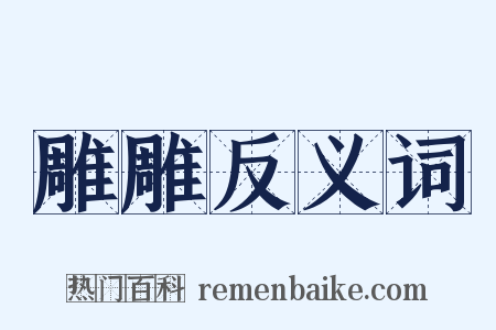雕雕反义词是什么意思的图片